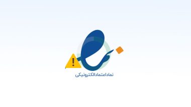 مشکل عدم نمایش نماد اعتماد در سایت