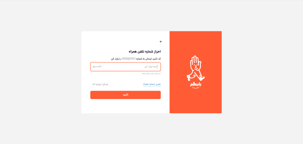 صفحه ارسال کد به شماره تلفن همراه در باسلام