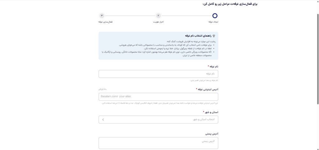 صفحه وارد کردن اطلاعات غرفه در باسلام