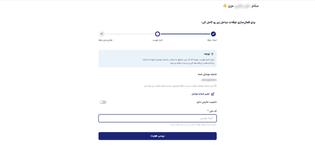 صفحه ارائه کدملی برای احراز هویت در باسلام