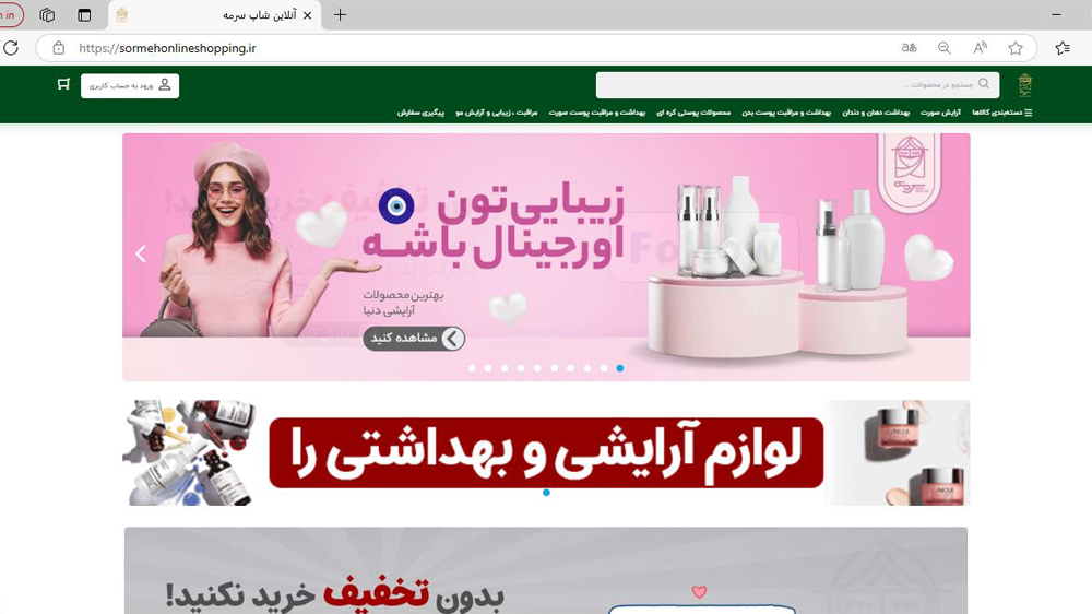 صفحه اصلی سایت اینترنتی لوازم آرایشی سورمه که توسط میکسین ساخته شده