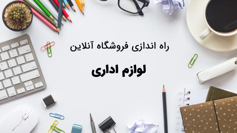 انواع لوازم اداری روی میز
