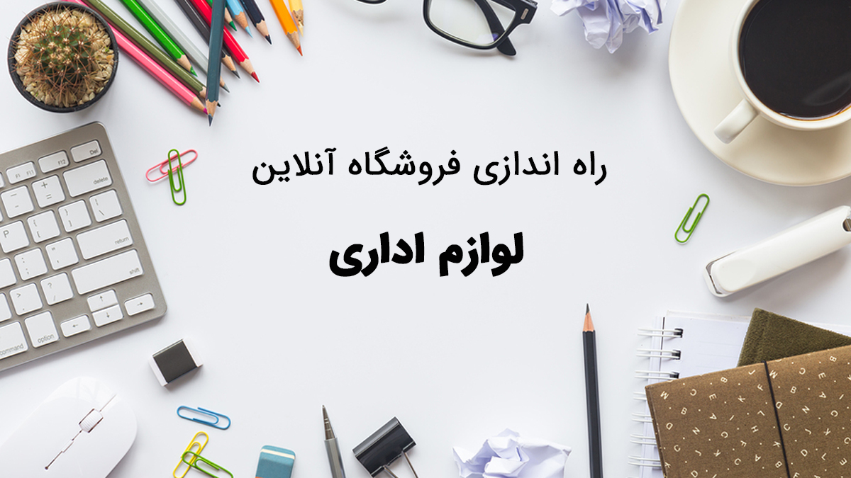انواع لوازم اداری روی میز